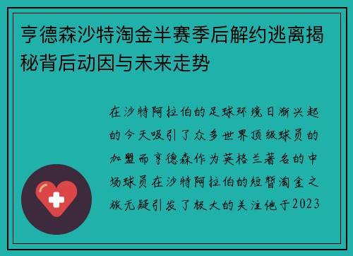 亨德森沙特淘金半赛季后解约逃离揭秘背后动因与未来走势 亨德森沙特淘金半赛季后解约逃离揭秘背后动因与未来走势