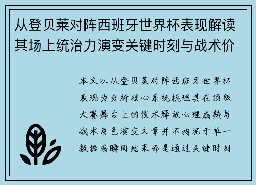 从登贝莱对阵西班牙世界杯表现解读其场上统治力演变关键时刻与战术价值