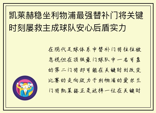 凯莱赫稳坐利物浦最强替补门将关键时刻屡救主成球队安心后盾实力 凯莱赫稳坐利物浦最强替补门将关键时刻屡救主成球队安心后盾实力