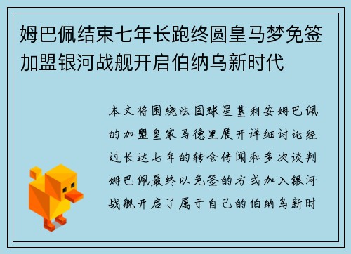 姆巴佩结束七年长跑终圆皇马梦免签加盟银河战舰开启伯纳乌新时代 姆巴佩结束七年长跑终圆皇马梦免签加盟银河战舰开启伯纳乌新时代