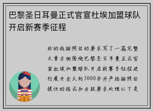 巴黎圣日耳曼正式官宣杜埃加盟球队开启新赛季征程