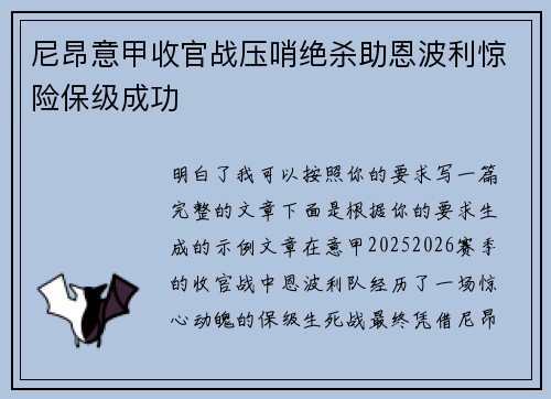 尼昂意甲收官战压哨绝杀助恩波利惊险保级成功