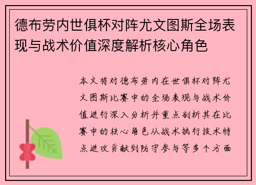 德布劳内世俱杯对阵尤文图斯全场表现与战术价值深度解析核心角色 德布劳内世俱杯对阵尤文图斯全场表现与战术价值深度解析核心角色