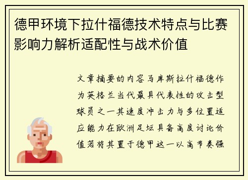 德甲环境下拉什福德技术特点与比赛影响力解析适配性与战术价值