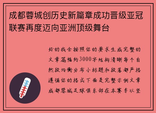 成都蓉城创历史新篇章成功晋级亚冠联赛再度迈向亚洲顶级舞台