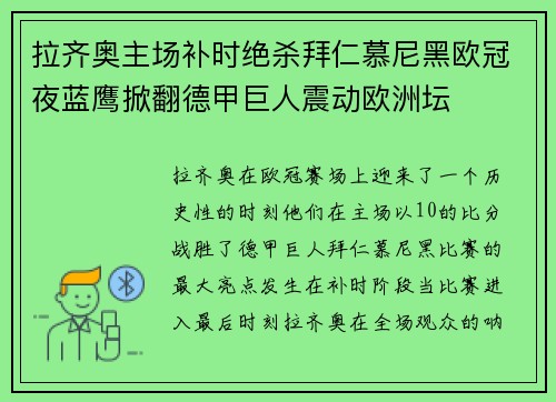 拉齐奥主场补时绝杀拜仁慕尼黑欧冠夜蓝鹰掀翻德甲巨人震动欧洲坛 拉齐奥主场补时绝杀拜仁慕尼黑欧冠夜蓝鹰掀翻德甲巨人震动欧洲坛