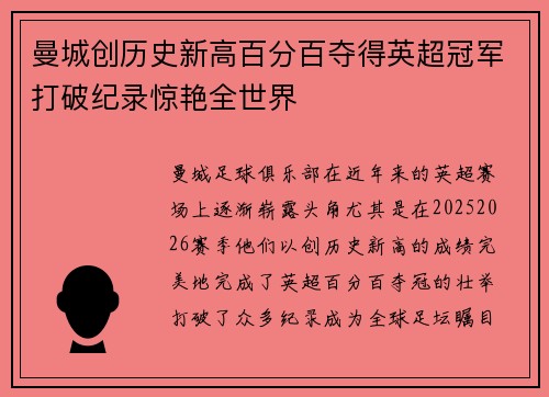 曼城创历史新高百分百夺得英超冠军打破纪录惊艳全世界