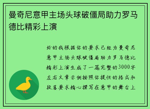 曼奇尼意甲主场头球破僵局助力罗马德比精彩上演