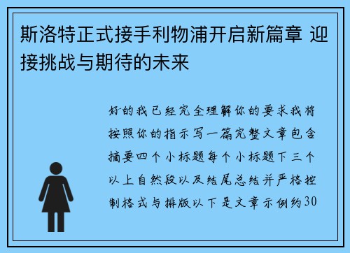 斯洛特正式接手利物浦开启新篇章 迎接挑战与期待的未来 斯洛特正式接手利物浦开启新篇章 迎接挑战与期待的未来