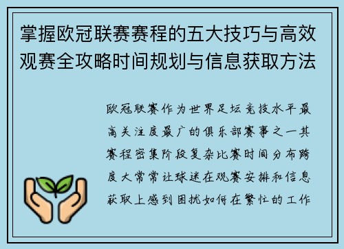 掌握欧冠联赛赛程的五大技巧与高效观赛全攻略时间规划与信息获取方法