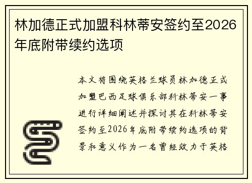 林加德正式加盟科林蒂安签约至2026年底附带续约选项