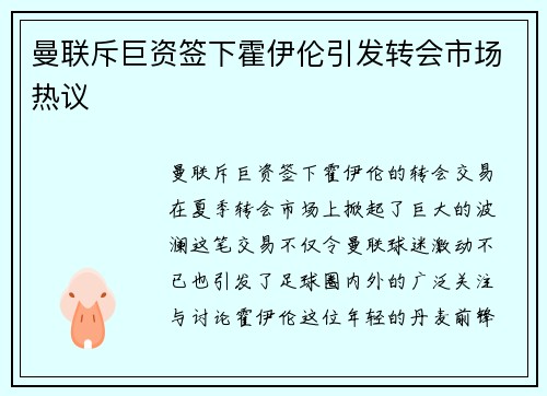 曼联斥巨资签下霍伊伦引发转会市场热议 曼联斥巨资签下霍伊伦引发转会市场热议
