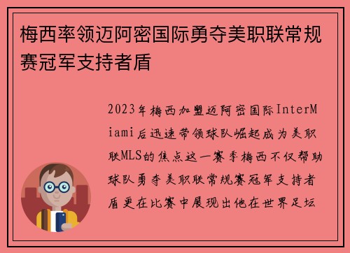 梅西率领迈阿密国际勇夺美职联常规赛冠军支持者盾