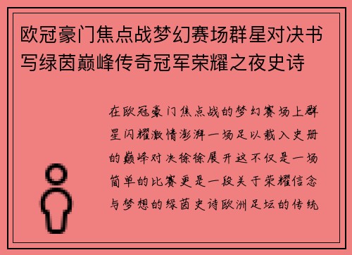 欧冠豪门焦点战梦幻赛场群星对决书写绿茵巅峰传奇冠军荣耀之夜史诗