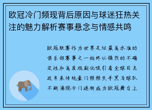 欧冠冷门频现背后原因与球迷狂热关注的魅力解析赛事悬念与情感共鸣