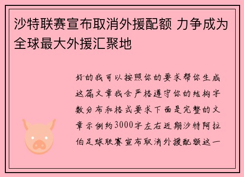沙特联赛宣布取消外援配额 力争成为全球最大外援汇聚地 沙特联赛宣布取消外援配额 力争成为全球最大外援汇聚地