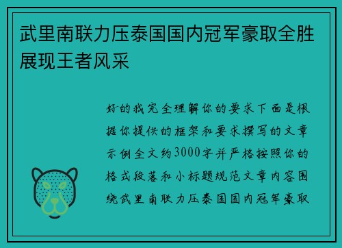 武里南联力压泰国国内冠军豪取全胜展现王者风采