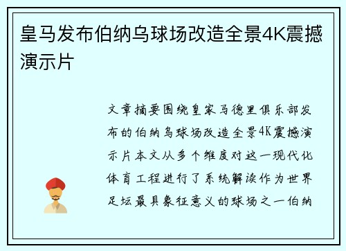 皇马发布伯纳乌球场改造全景4K震撼演示片 皇马发布伯纳乌球场改造全景4K震撼演示片
