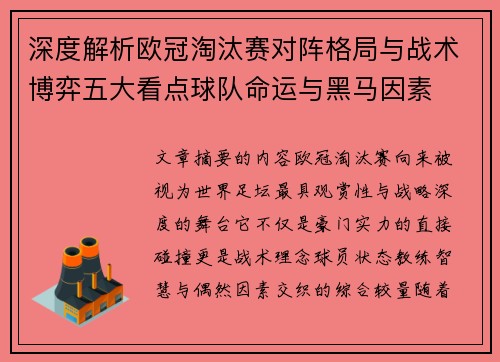 深度解析欧冠淘汰赛对阵格局与战术博弈五大看点球队命运与黑马因素