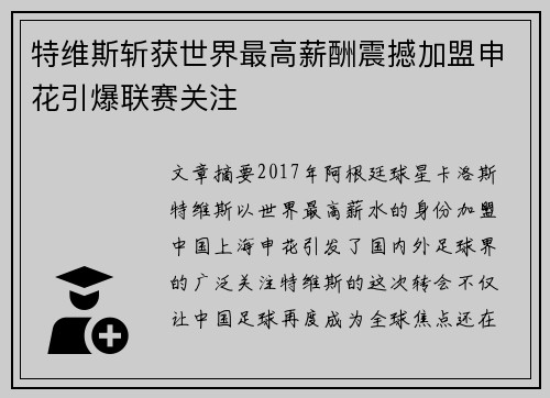 特维斯斩获世界最高薪酬震撼加盟申花引爆联赛关注 特维斯斩获世界最高薪酬震撼加盟申花引爆联赛关注