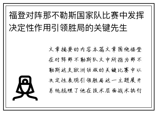 福登对阵那不勒斯国家队比赛中发挥决定性作用引领胜局的关键先生 福登对阵那不勒斯国家队比赛中发挥决定性作用引领胜局的关键先生