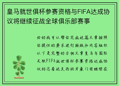皇马就世俱杯参赛资格与FIFA达成协议将继续征战全球俱乐部赛事