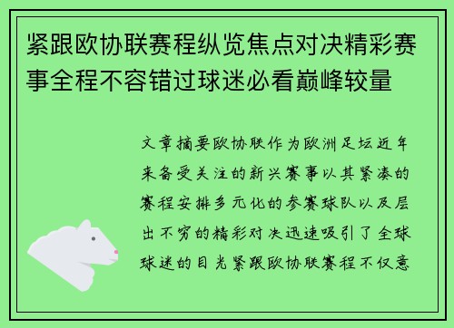 紧跟欧协联赛程纵览焦点对决精彩赛事全程不容错过球迷必看巅峰较量 紧跟欧协联赛程纵览焦点对决精彩赛事全程不容错过球迷必看巅峰较量