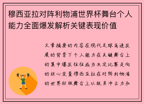 穆西亚拉对阵利物浦世界杯舞台个人能力全面爆发解析关键表现价值