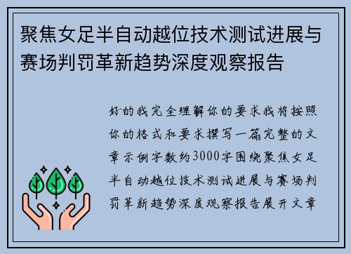 聚焦女足半自动越位技术测试进展与赛场判罚革新趋势深度观察报告