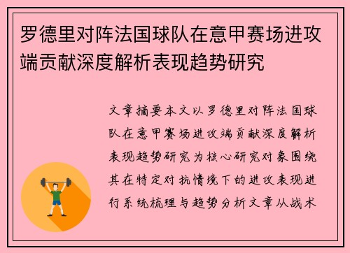 罗德里对阵法国球队在意甲赛场进攻端贡献深度解析表现趋势研究 罗德里对阵法国球队在意甲赛场进攻端贡献深度解析表现趋势研究