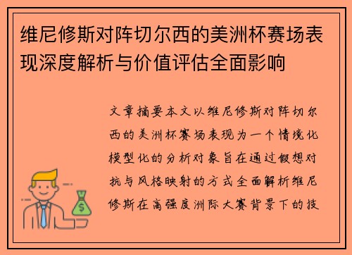 维尼修斯对阵切尔西的美洲杯赛场表现深度解析与价值评估全面影响