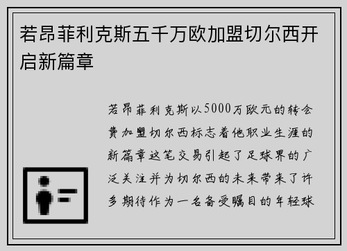 若昂菲利克斯五千万欧加盟切尔西开启新篇章