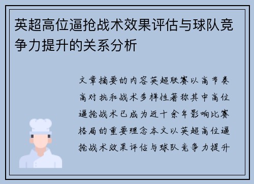 英超高位逼抢战术效果评估与球队竞争力提升的关系分析