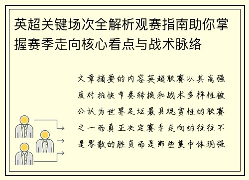 英超关键场次全解析观赛指南助你掌握赛季走向核心看点与战术脉络 英超关键场次全解析观赛指南助你掌握赛季走向核心看点与战术脉络