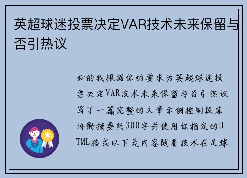 英超球迷投票决定VAR技术未来保留与否引热议 英超球迷投票决定VAR技术未来保留与否引热议