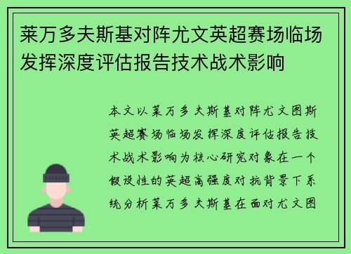 莱万多夫斯基对阵尤文英超赛场临场发挥深度评估报告技术战术影响