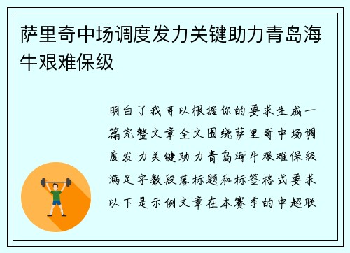 萨里奇中场调度发力关键助力青岛海牛艰难保级 萨里奇中场调度发力关键助力青岛海牛艰难保级
