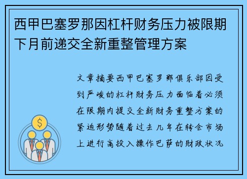 西甲巴塞罗那因杠杆财务压力被限期下月前递交全新重整管理方案 西甲巴塞罗那因杠杆财务压力被限期下月前递交全新重整管理方案