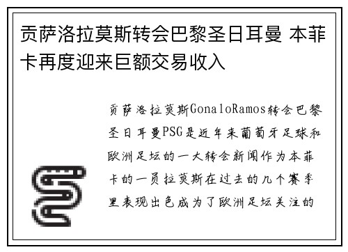 贡萨洛拉莫斯转会巴黎圣日耳曼 本菲卡再度迎来巨额交易收入