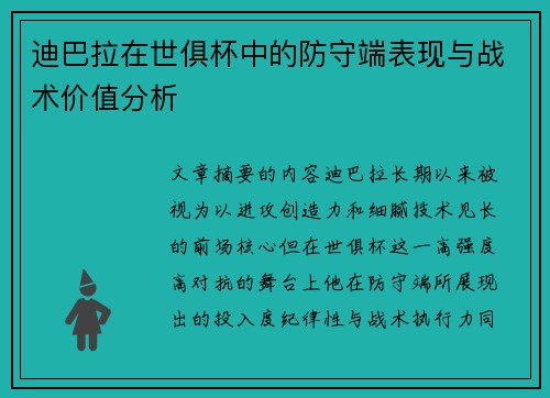 迪巴拉在世俱杯中的防守端表现与战术价值分析