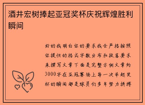酒井宏树捧起亚冠奖杯庆祝辉煌胜利瞬间
