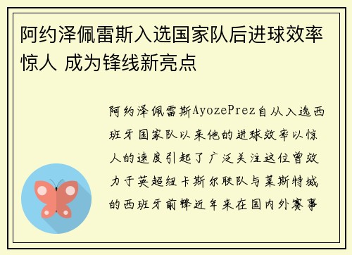 阿约泽佩雷斯入选国家队后进球效率惊人 成为锋线新亮点 阿约泽佩雷斯入选国家队后进球效率惊人 成为锋线新亮点