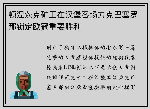 顿涅茨克矿工在汉堡客场力克巴塞罗那锁定欧冠重要胜利 顿涅茨克矿工在汉堡客场力克巴塞罗那锁定欧冠重要胜利