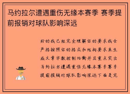 马约拉尔遭遇重伤无缘本赛季 赛季提前报销对球队影响深远 马约拉尔遭遇重伤无缘本赛季 赛季提前报销对球队影响深远