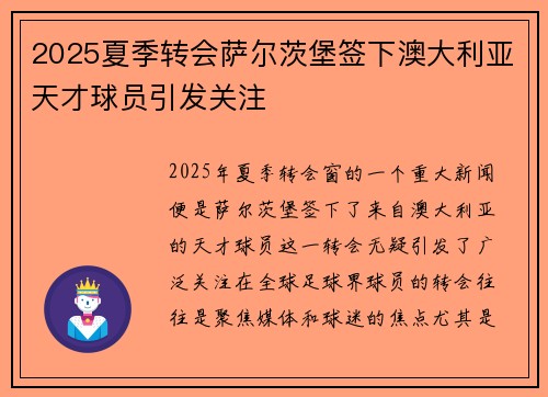 2025夏季转会萨尔茨堡签下澳大利亚天才球员引发关注