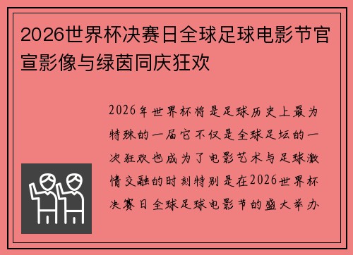 2026世界杯决赛日全球足球电影节官宣影像与绿茵同庆狂欢 2026世界杯决赛日全球足球电影节官宣影像与绿茵同庆狂欢