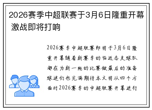 2026赛季中超联赛于3月6日隆重开幕 激战即将打响 2026赛季中超联赛于3月6日隆重开幕 激战即将打响