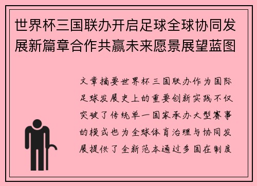 世界杯三国联办开启足球全球协同发展新篇章合作共赢未来愿景展望蓝图 世界杯三国联办开启足球全球协同发展新篇章合作共赢未来愿景展望蓝图