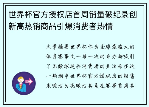 世界杯官方授权店首周销量破纪录创新高热销商品引爆消费者热情