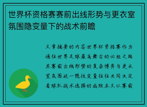 世界杯资格赛赛前出线形势与更衣室氛围隐变量下的战术前瞻 世界杯资格赛赛前出线形势与更衣室氛围隐变量下的战术前瞻